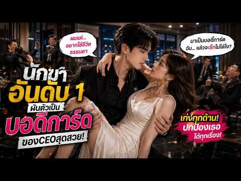 ไม่มีใครรู้ว่ารปภ.เงียบขรึมคนนี้คือยอดฝีมือ จนเขาลงมือช่วยประธานสาวต่อหน้าทุกคน