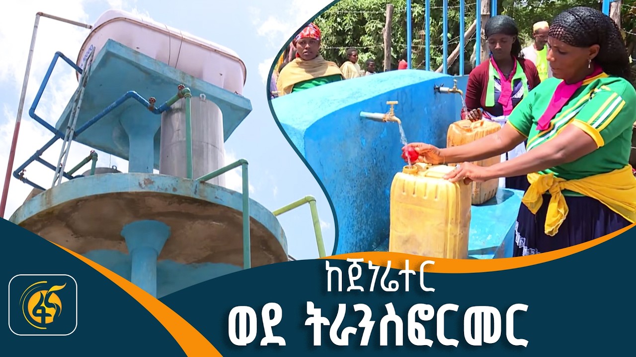 የንጹህ መጠጥ ውሃ ሽፋን ያሳደገ