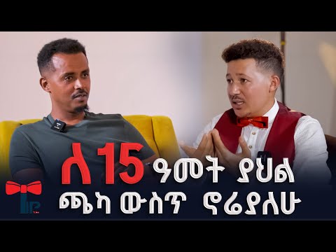 ወፍ በማስጎብኘት ብዙ ሺ ብርን አገኛለው/ ለ 15 ዓመት ያህል ጫካ ውስጥ ሮሬያለሁ Abel Belay