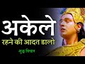 अकेले रहना सीखो Learn To Be Alone Powerful Motivational Speech By Lord Kri