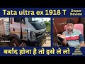 Tata ultra ex 1918 T owner review price emi Down payment full detail in Hindi