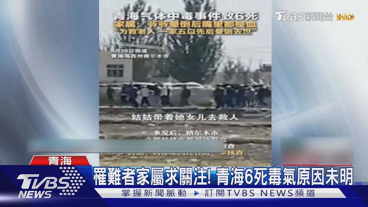 很多人都吐血!青海村民家中飄怪味 毒氣致6死1重傷
