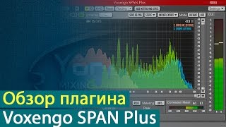 Video thumbnail for Обзор спектрального анализатора Voxengo Span Plus [Yorshoff Mix] by Yorshoff Mix