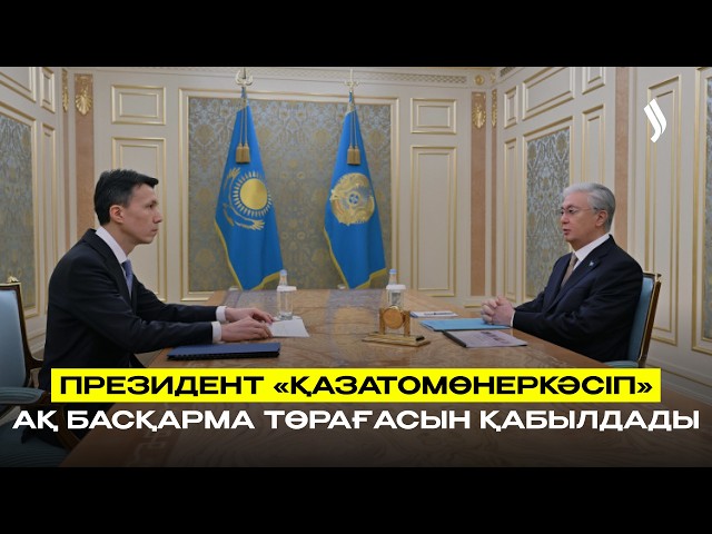 Мемлекет басшысы «ҚазАтомӨнеркәсіп» АҚ басқарма төрағасын қабылдады