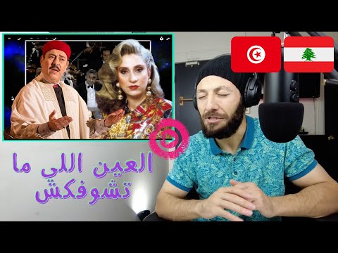 🇨🇦 CANADA REACTS TO Lotfi Bouchnak لطفي بوشناق و ميشلين خليفة : العين اللي ما تشوفكش REACTION