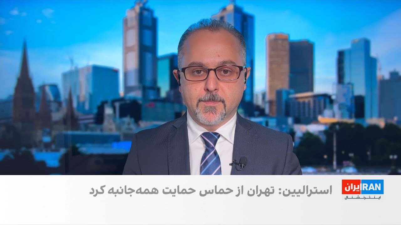 گزارش استرالین از ردپای تهران در حملات مرگبار علیه آمریکا