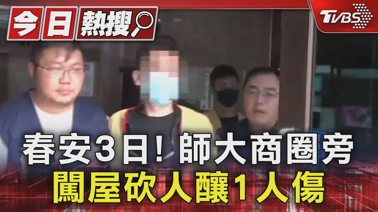 春安3日！師大商圈旁　闖屋砍人釀1人傷