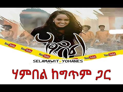 Selamawit yohannes hambel with lyrics by sd tube ሰላማዊት ዮሃንስ ሃምበል ከግጥም ጋር