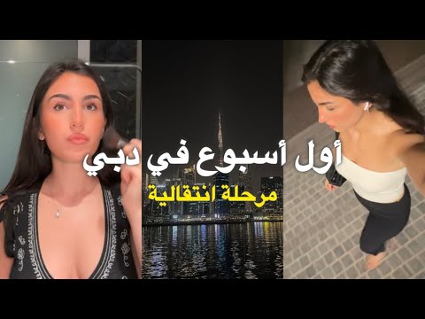 أسبوعي الأول في دبي | لقطات من مرحلة الانتقال وبداية جديدة