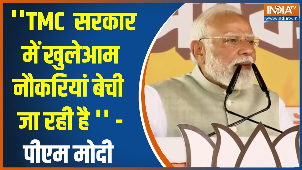 PM Modi On TMC : ''टीएमसी सरकार में खुलेआम नौकरियां बेची जा रही ?