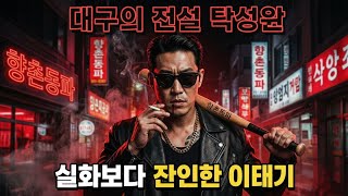 Download lagu 향촌동파 두목 탁성윤 실화급 일대기｜대구 암흑가 ‘설계자’ 전설 #탁성윤 #향촌동파 #대구암흑가 mp3