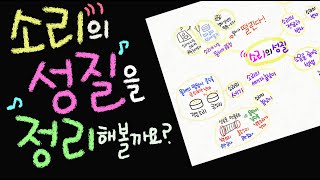 소리의 성질을 정리해볼까요 [초등 과학 3학년 2학기 5단원 11차시]