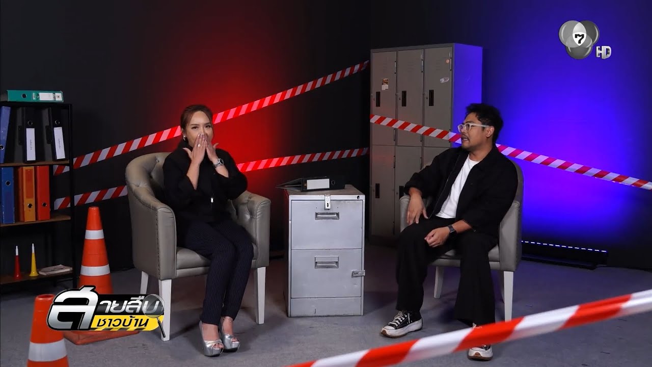 สายสืบชาวบ้าน EP.2 | 11 ม.ค.69