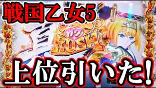 【パチスロ新台】ヨシテルモードから上位AT突入!【スマスロL戦国乙女5 業火を穿つ宿焔の双刃 】