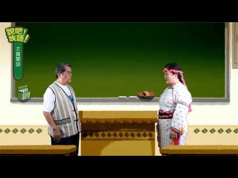 說吧! 族語! 生活會話篇_太魯閣語_今天天氣怎麼樣？