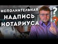 Исполнительная надпись нотариуса – минус для должника плюс для банка. Что нужно знать должнику