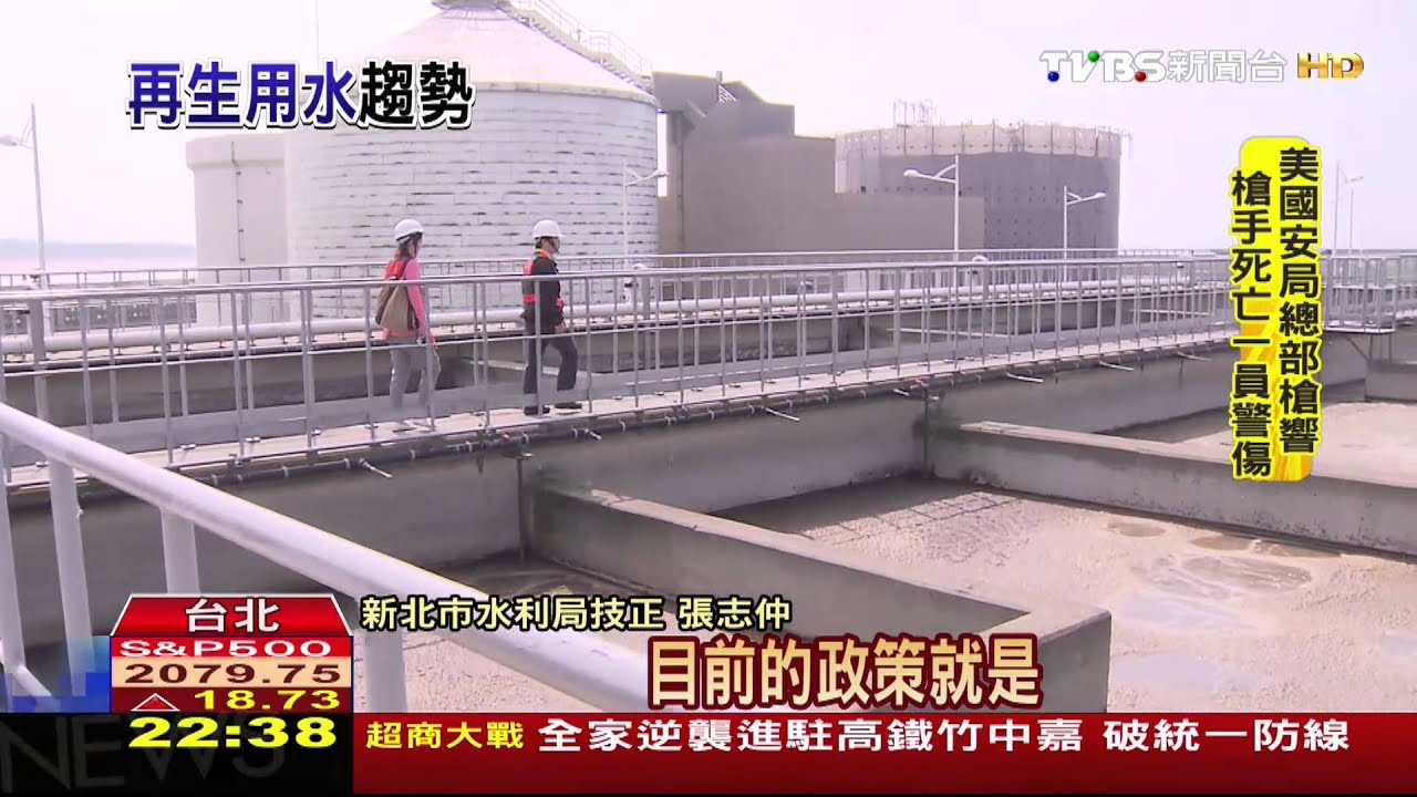 汙水變再生水! 僅達「放流」標準不能飲用