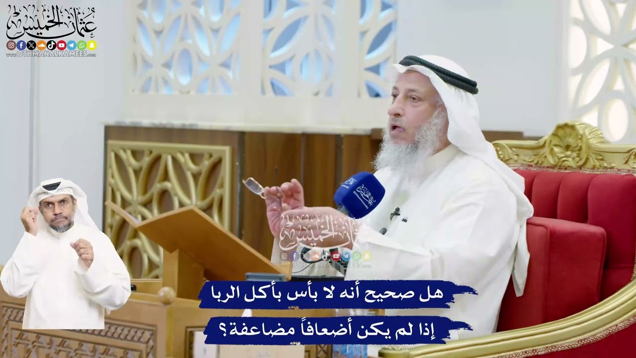 480 - هل صحيح أنه لا بأس بأكل الربا إذا لم يكن أضعافاً مضاعفة؟ - عثمان الخميس