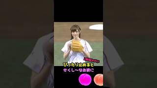 白石麻衣の始球式でまさかの土下座… #白石麻衣 #かわいい #アイドル #乃木坂46 #始球式