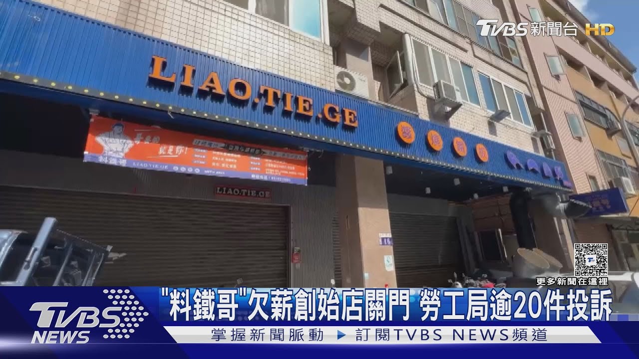 「料鐵哥」欠薪創始店關門 勞工局逾20件投訴