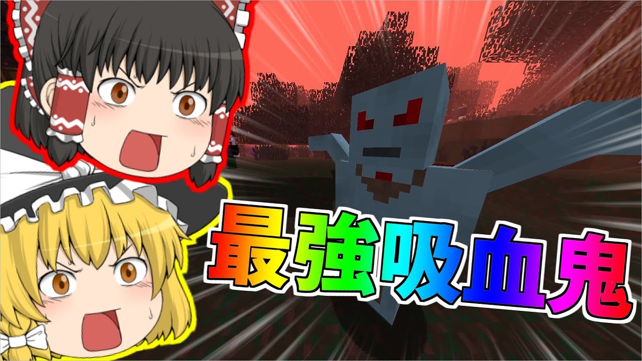 【マインクラフト】吸血鬼でも農業がしたい！ part5　【ゆっくり実況】