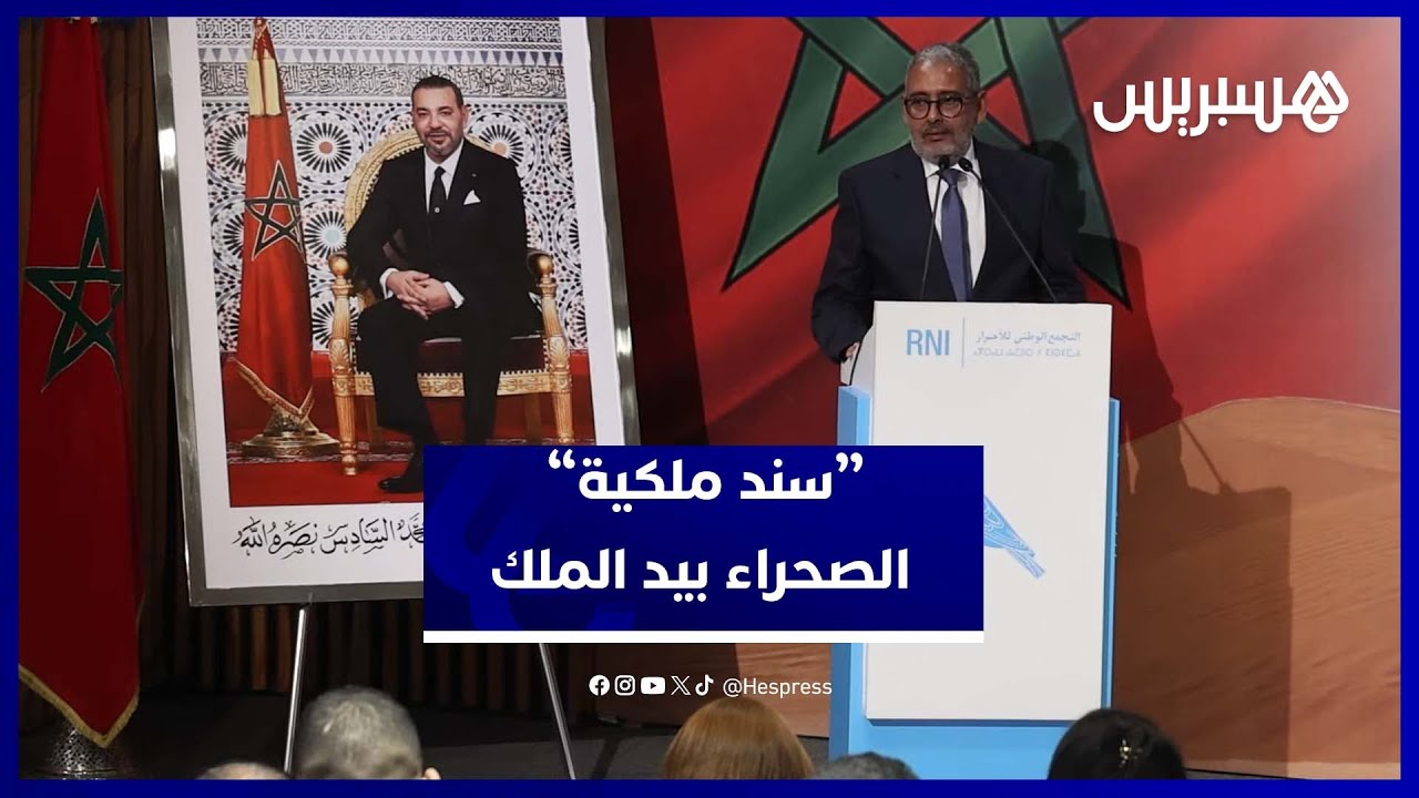 قيادي سابق في جبهة البوليساريو: الملك استخرج "سند ملكية" للصحراء thumbnail