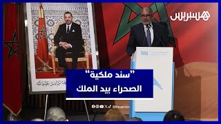 قيادي سابق في جبهة البوليساريو: الملك استخرج "سند ملكية" للصحراء thumbnail
