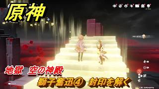原神　獅子奮迅④　封印を解く　地獄　空の神殿　LunaⅥ追加　＃３８　【gensin】