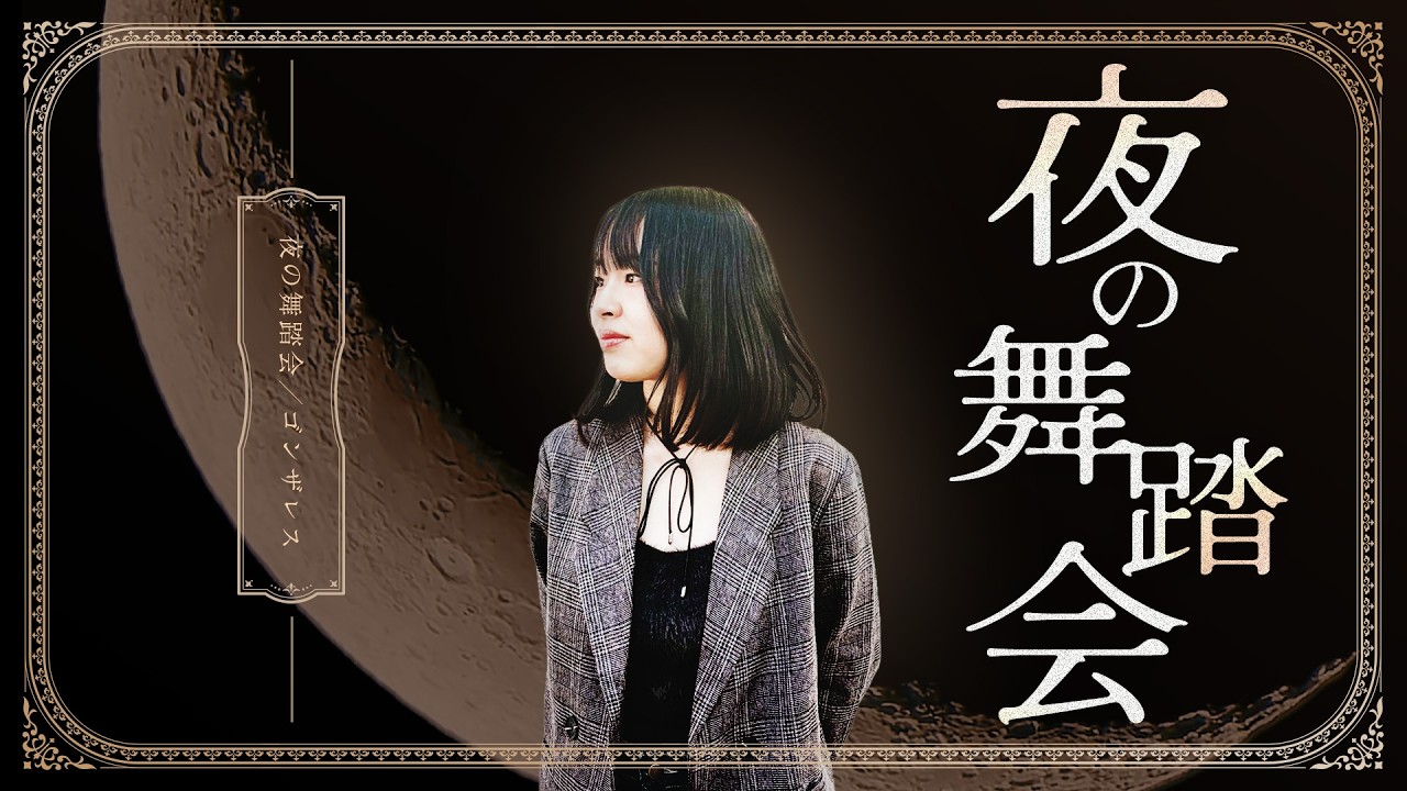 夜の舞踏会 / ゴンザレス #ArtistProject #Pellamori #Brooklyn304