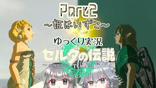 【TotK】手と手が繋ぐ物語　part2【ゆっくり実況】