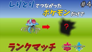 「ゲ」から始まるポケモンといえば!?しりとりでつながったポケモンだけでランクマッチ＃4【ポケットモンスターソード・シールド】