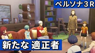 参戦 小学生ペルソナ使い【ペルソナ３リロード】#47