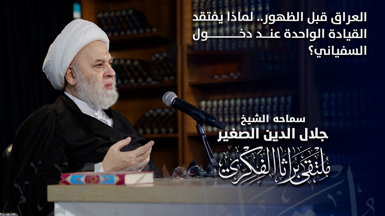 العراق قبل الظهور.. لماذا يفتقد القيادة الواحدة عند دخول السفياني؟