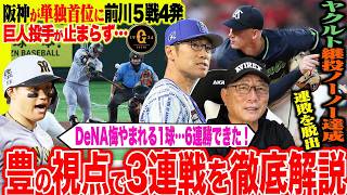 【プロ野球解説】阪神が勝ち越しで単独首位‼︎「巨人知念の執念に感動」橋上監督に見えた意外な一面…ヤクルトが連敗脱出のノーノーの偉業‼︎DeNA細かなミスで6連勝逃す…ソフトバンク「中継ぎが心配？」