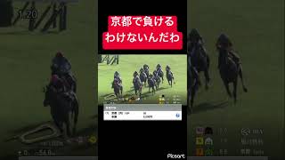 【アクセス】この馬が京都で負けるわけがないです #競馬