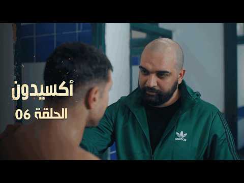 EP 06 L'accident  | الأكسيدون l الحلقة 06 |