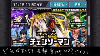 【モンスト】チェーンソーマンコラボ！たかが10連、されど10連？