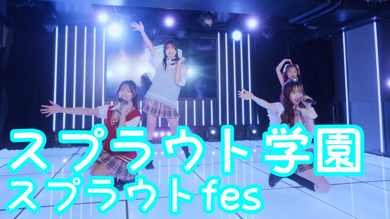 2025.6.8 - スプラウト学園「もうすぐKissだよ☆ Chu!Chu!Chu!（OS☆U）」【スプラウトfes】 