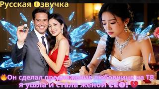 🔥Он сделал предложение любовнице на ТВ — я ушла и стала женой CEO! 💔