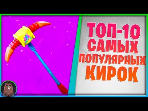 ТОП-10 САМЫХ ПОПУЛЯРНЫХ КИРОК В ФОРТНАЙТ! 9-Сезон