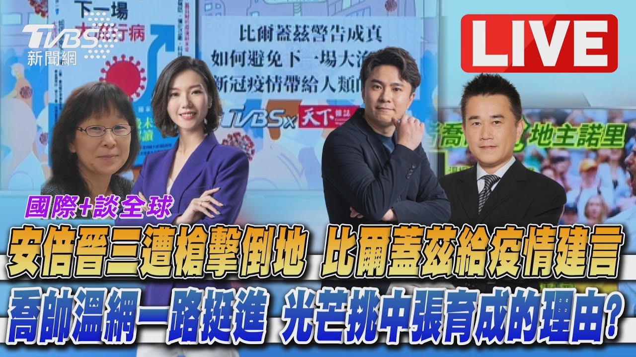 《TVBS國際+談全球》安倍晉三遭槍擊身亡 喬帥續拚溫網4連霸?