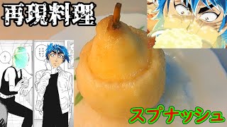 【再現料理】続、スプナッシュ作ってみた【トリコ】