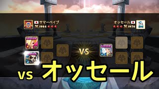 【サマナーズウォー】ワールドアリーナ実況#196 vs オッセール【Summoners war】