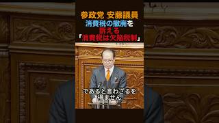 参政党 安藤議員 消費税の撤廃を訴える「消費税は欠陥税制」#参政党#安藤裕 #高市早苗 #shorts