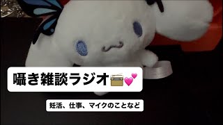 【囁き雑談ラジオ】妊活、仕事、マイクのお話など🪽