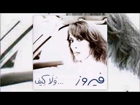 Shu Bkhaf (Manha De Carnaval) ♫ Fairuz