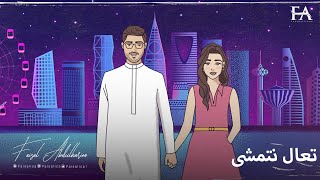 كلمات اغنية تعال نتمشى فيصل عبد الكريم