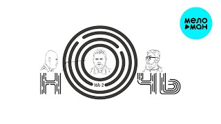 ИЛ2 - Ночь (Single 2025)