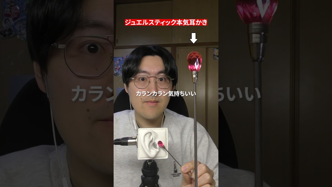 【ASMR】ジュエルスティックのジュエル側で本気耳かき#shorts