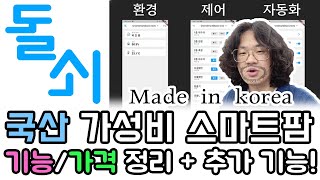 국산 가성비/가심비 후회없는 [돌쇠 스마트팜]_기능 가격 설명+추가 업데이트 기능 #돌쇠스마트팜 #스마트팜 …